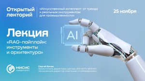 Лекция «RAG-пайплайн: инструменты и архитектура»