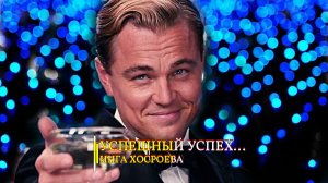 УСПЕШНЫЙ УСПЕХ…