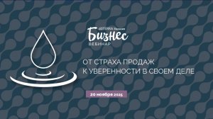 «От страха продаж к уверенности в своём деле» (20.11.2025)