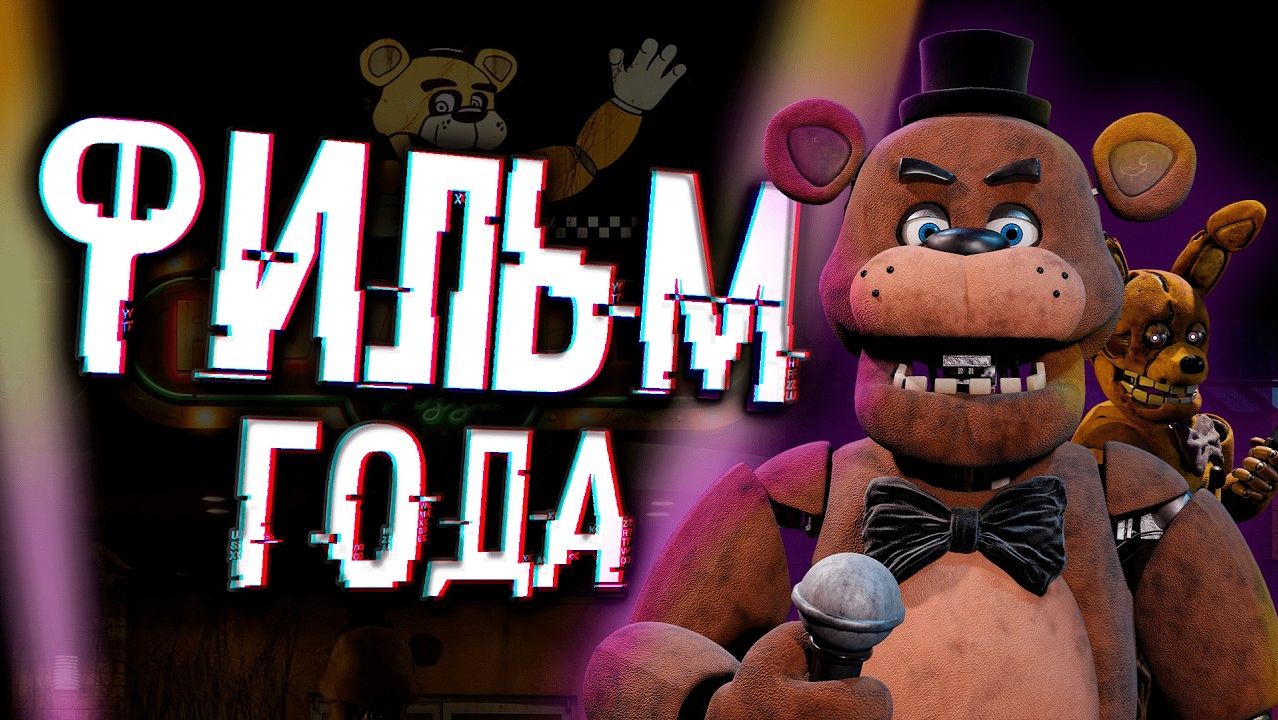 Фнаф фильм ХОРОШ? | Обзор Five Nights at Freddy's movie