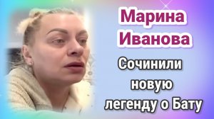 Марина Иванова- сочинили новую легенду о Бату
