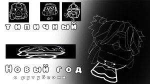 типичный Новый год (с рутубероми)
