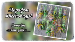 Марафон #101cottontoys / 5 сезон / 3 отчёт / Мой номер √2 / 14 готовых игрушек / 27/101 игрушек