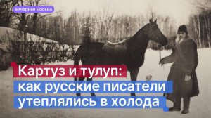 Картуз и тулуп: как русские писатели утеплялись в холода? // Вечерняя Москва