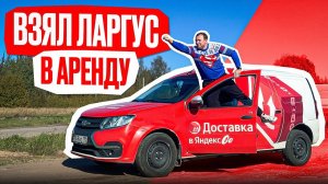 Арендовал Грузовик ради Яндекс Доставки - Золотая Жила