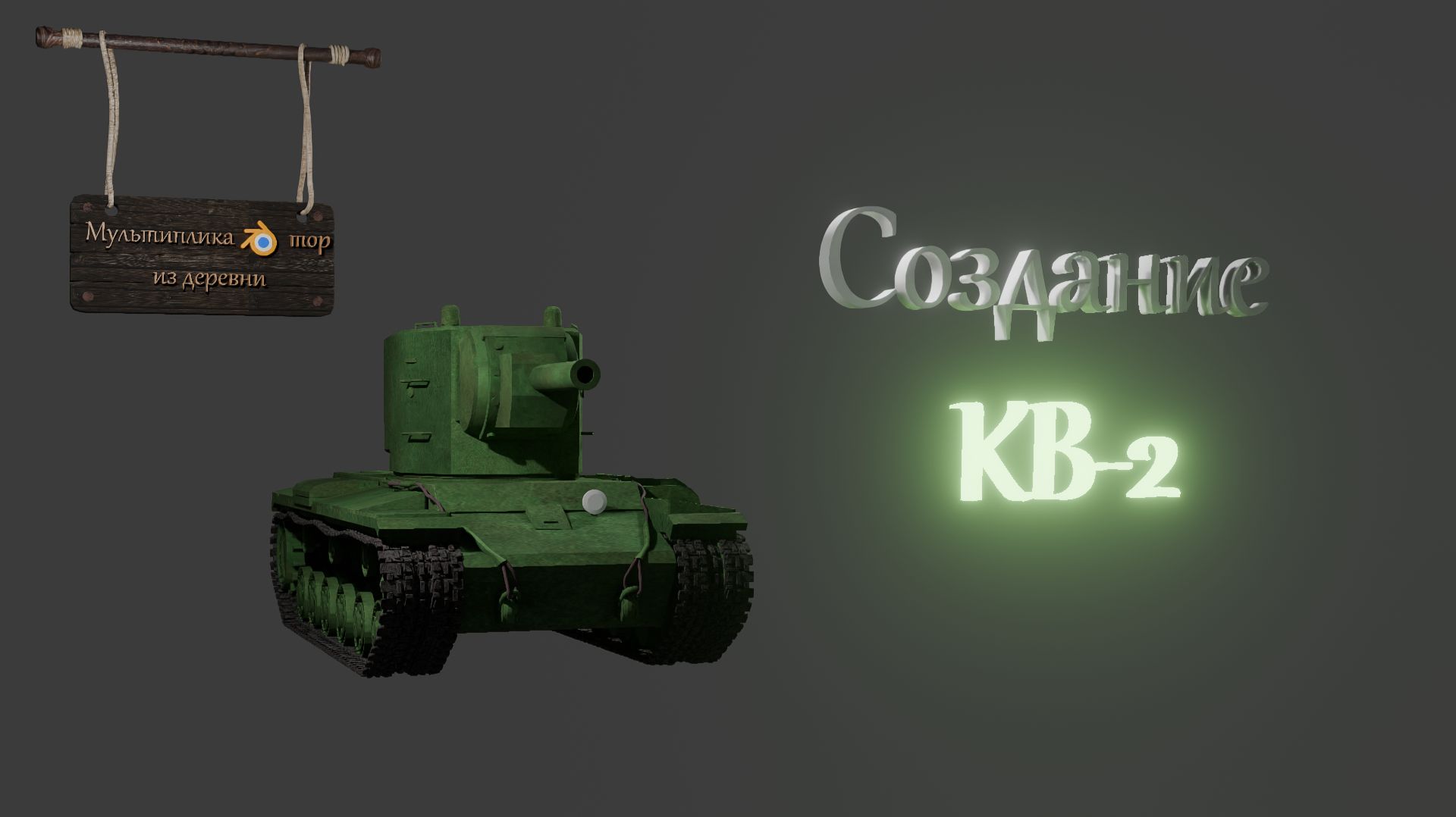 Создание КВ-2. Моделирование танка в Blender 3D