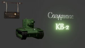 Создание КВ-2. Моделирование танка в Blender 3D