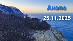 Анапа 25.11.2025 про 400 ступенек