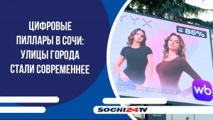 Цифровые пиллары в Сочи: улицы города стали современнее