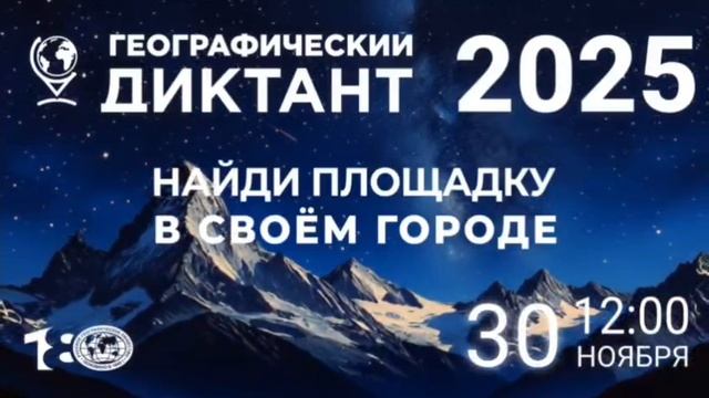 Географический диктант 2025