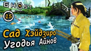 GHOST OF YOTEI | Мастер Хэйдзиро | Охотничьи угодья Айнов | Вещь Айнов