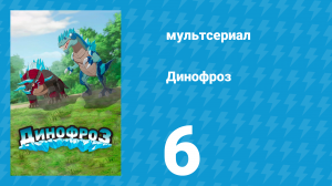 Динофроз 1 сезон 6 серия (мультсериал, 2012)