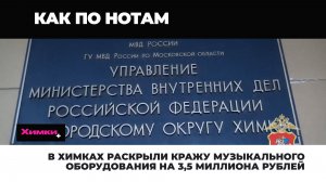 В ХИМКАХ РАСКРЫЛИ КРАЖУ МУЗЫКАЛЬНОГО ОБОРУДОВАНИЯ НА 3,5 МИЛЛИОНА РУБЛЕЙ