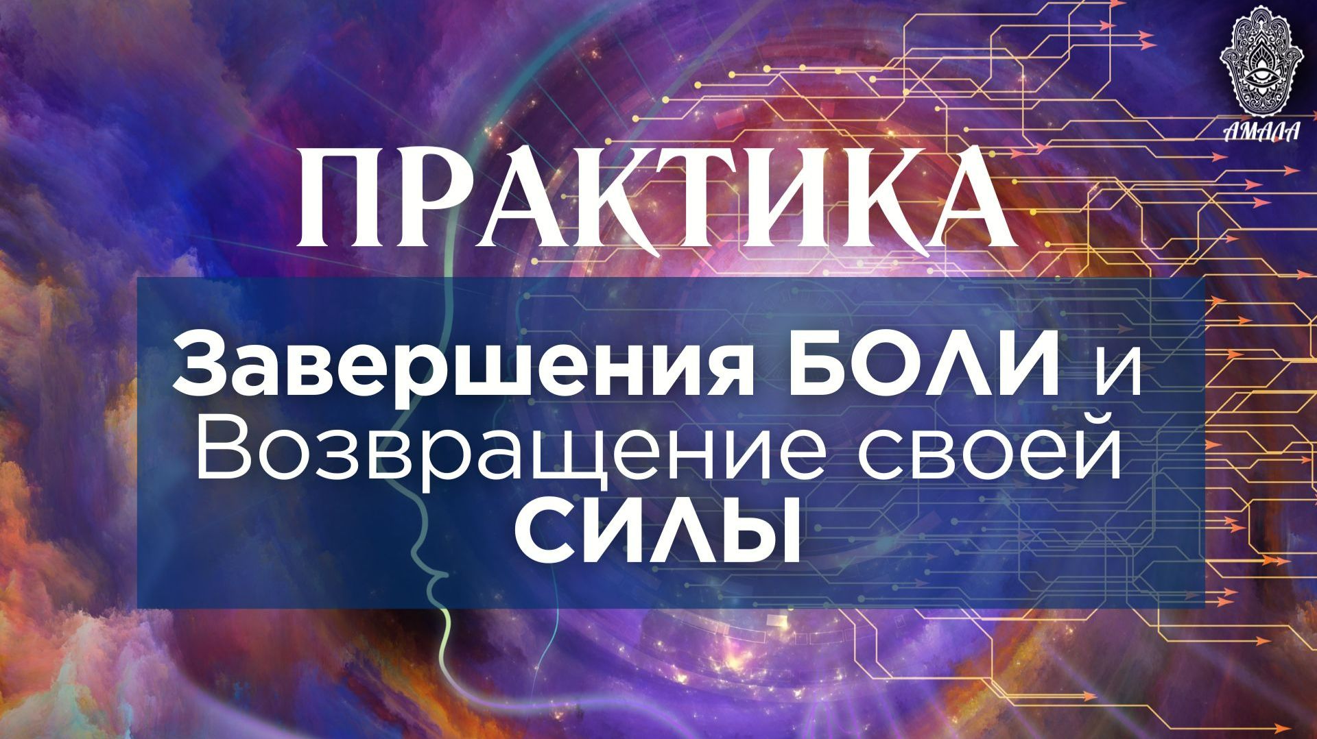 Практика Завершения БОЛИ и Возвращение своей СИЛЫ смотреть онлайн