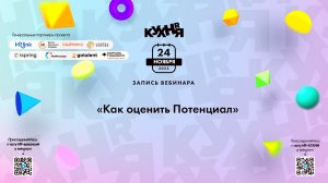 Как оценить Потенциал