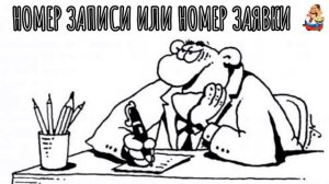 НОМЕР ЗАПИСИ ИЛИ НОМЕР ЗАЯВКИ