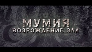 🇬🇧  Фильм «Мумия. Возрождение зла / The Morrigan» — Русский трейлер (2026) 🎦🎬🎥🎤🚀🔥💥⚡️