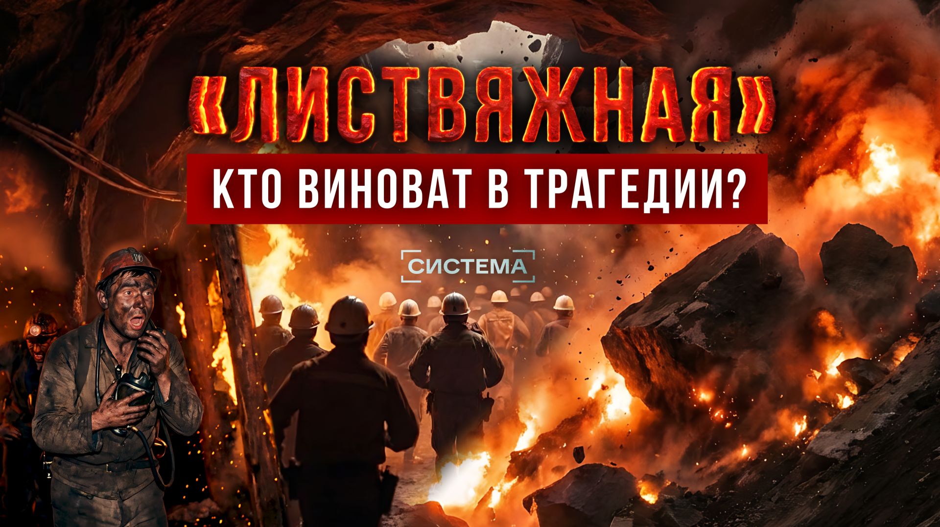 ОЧЕРЕДНАЯ ТРАГЕДИЯ НА ШАХТЕ «ЛИСТВЯЖНАЯ» | Кто виноват? | СИСТЕМА