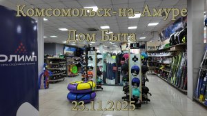 Комсомольск-на-Амуре. Дом Быта. 23.11.2025