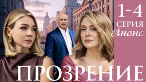 Прозрение 1,2,3,4 серия Анонс (мелодрама 2025)