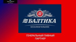 Генеральный пивный партнер песенного конкурса Новая волна'26