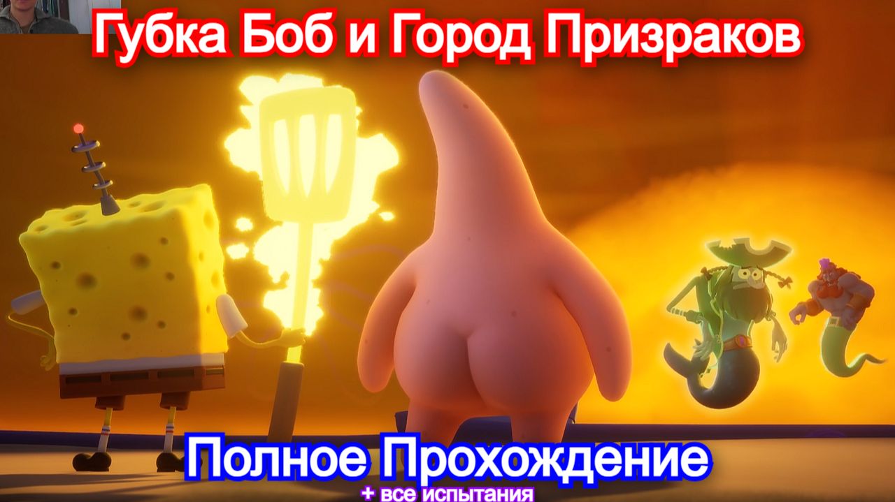 Город Призраков🤓SpongeBob SquarePants: Titans of the Tide - Полное Прохождение