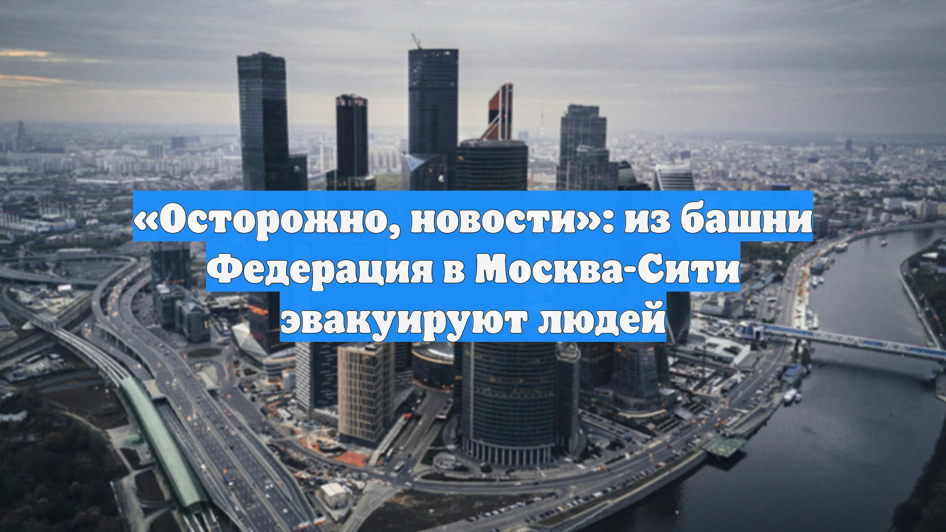 Людей эвакуировали из башни «Федерация» в Москва-Сити из-за задымления