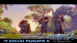 #9 Боссы Рыцари в Trine 4 - The Nightmare Prince