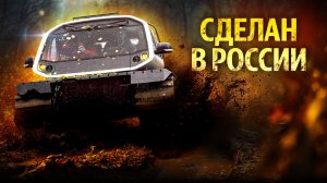 Как им управлять?! Непобедимый вездеход, сделанный в России
