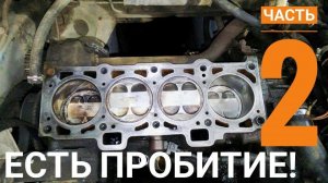 Вновь пробило ГБЦ! Причины, следствия, что делать?