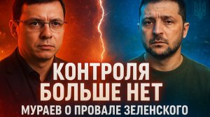 «Контроля больше нет» — Мураев о провале Зеленского