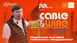 Кабельное оборудование из Индии. Выставка Cable&Wire Fair India 2025. Обзор ChinaCable.Ru