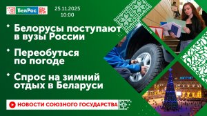 Белорусы поступают в вузы России / Переобуться по погоде / Спрос на зимний отдых в Беларуси