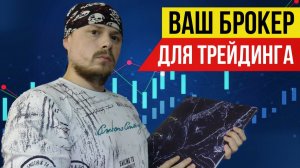 На каком брокере вы торгуете? Вопрос для трейдеров
