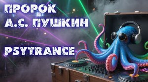 А.С. Пушкин - Пророк (PsyTrance)