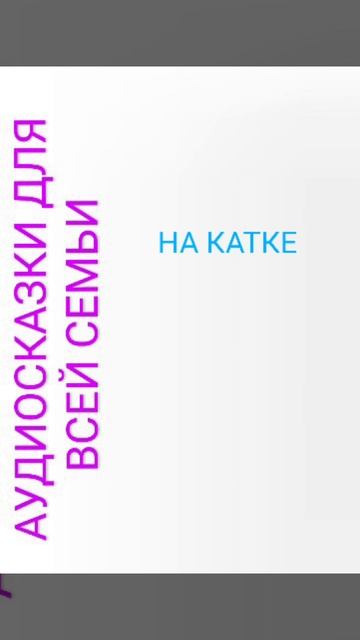 НА КАТКЕ