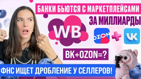 Набиуллина призвала убрать скидки! Дробление и налоги селлеров. Скидки на логистику и хранение.