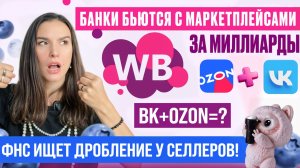 Набиуллина призвала убрать скидки! Дробление и налоги селлеров. Скидки на логистику и хранение.