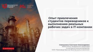 Опыт привлечения студентов переводчиков к выполнению реальных рабочих задач в IT-компании