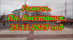Гомель. Пл.Восстания. 25.11.2025