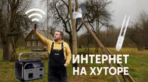 Быстрый интернет там, где связи почти нет. Оборудование которое  работает #хочувдеревню #хутор