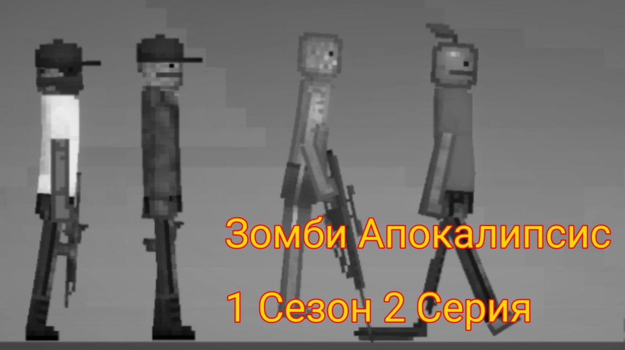 Зомби Апокалипсис|2 Серия