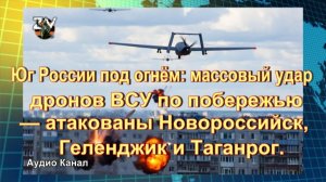 Юг России под огнём: массовый удар дронов ВСУ по побережью — атакованы Новороссийск, Геленджик