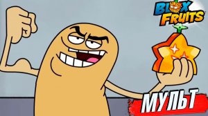 БЛОКС ФРУТС мультик НУБ и ФРУКТЫ🍈🌊История роблокс мультик озвучка