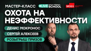 Охота на неэффективности | Live Трейдер ТВ