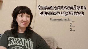 Как продать дом быстрее.И купить недвижимость в другом городе.