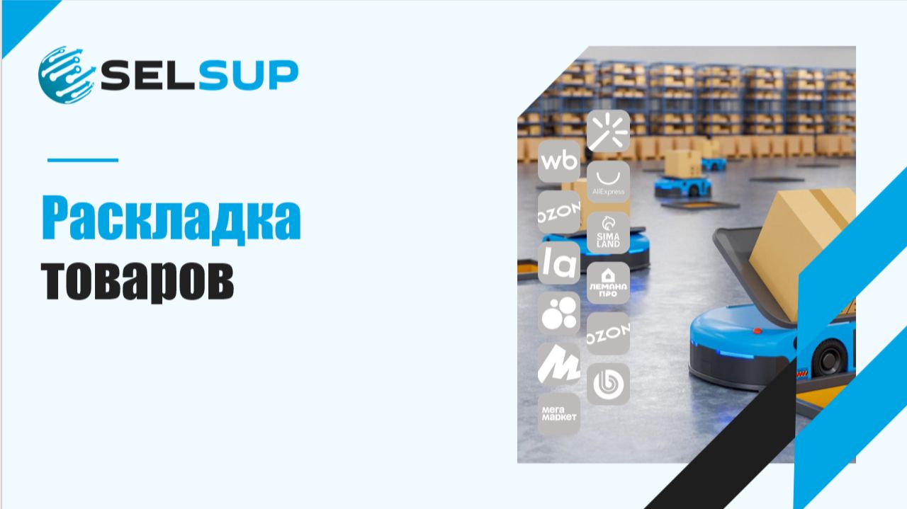 Раскладка товаров смотреть онлайн