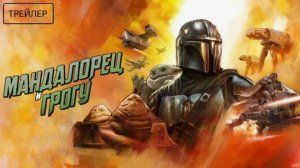 🚀🌌👶 «Мандалорец и Грогу» – Трейлер: Путь Мандо Продолжается!