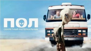 👽🚀🤣 «Пол: Секретный материальчик» (2011) – Трейлер / Обзор: Улетная Комедия!
