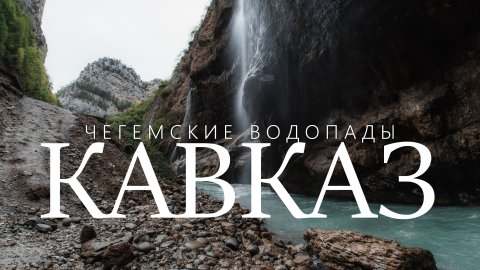 Чегемские водопады. Кавказ